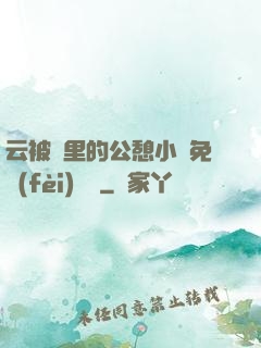 云被窩里的公憩小說免費(fèi)閱讀