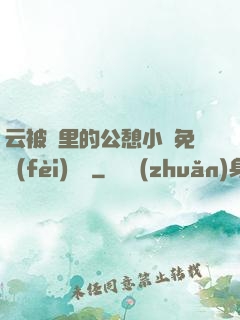 云被窩里的公憩小說免費(fèi)閱讀
