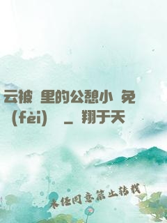 云被窩里的公憩小說免費(fèi)閱讀