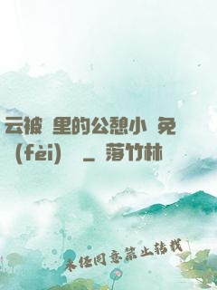 云被窩里的公憩小說免費(fèi)閱讀