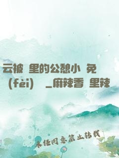 云被窩里的公憩小說免費(fèi)閱讀
