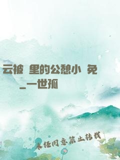 云被窩里的公憩小說免費閱讀
