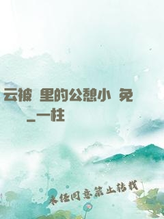 云被窩里的公憩小說免費閱讀