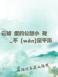 云被窩里的公憩小說免費閱讀