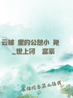 云被窩里的公憩小說免費閱讀