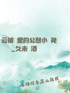 云被窩里的公憩小說免費閱讀
