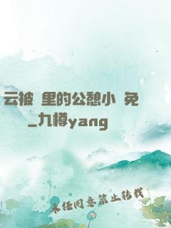 云被窩里的公憩小說免費閱讀