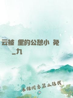 云被窩里的公憩小說免費閱讀