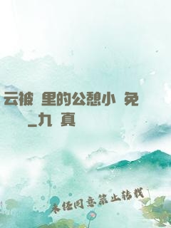 云被窩里的公憩小說免費閱讀