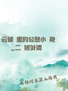 云被窩里的公憩小說免費閱讀