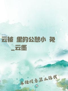 云被窩里的公憩小說免費閱讀