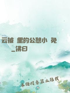 云被窩里的公憩小說免費閱讀