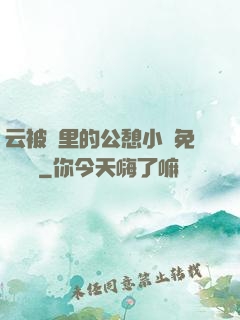 云被窩里的公憩小說免費閱讀
