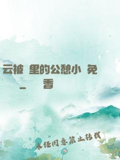 云被窩里的公憩小說免費閱讀