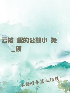 云被窩里的公憩小說免費閱讀