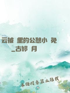 云被窩里的公憩小說免費閱讀