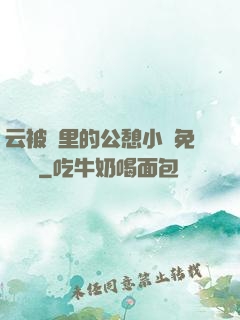 云被窩里的公憩小說免費閱讀