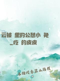 云被窩里的公憩小說免費閱讀