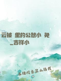 云被窩里的公憩小說免費閱讀