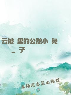 云被窩里的公憩小說免費閱讀