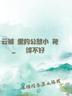 云被窩里的公憩小說免費閱讀