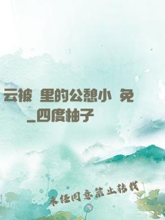 云被窩里的公憩小說免費閱讀