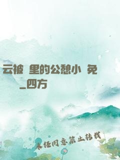 云被窩里的公憩小說免費閱讀