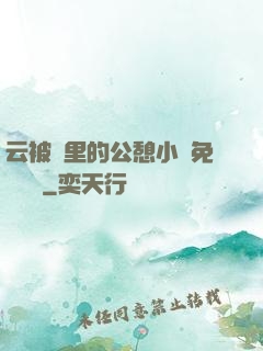 云被窩里的公憩小說免費閱讀