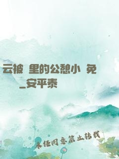 云被窩里的公憩小說免費閱讀