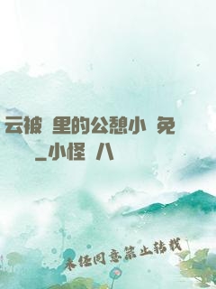 云被窩里的公憩小說免費閱讀