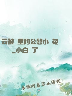 云被窩里的公憩小說免費閱讀