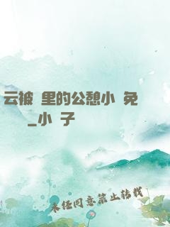 云被窩里的公憩小說免費閱讀