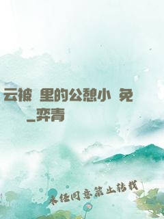 云被窩里的公憩小說免費閱讀