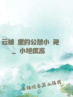 云被窩里的公憩小說免費閱讀