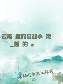 云被窩里的公憩小說免費閱讀