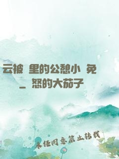 云被窩里的公憩小說免費閱讀