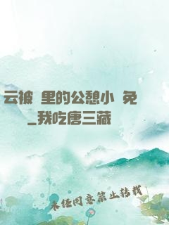 云被窩里的公憩小說免費閱讀