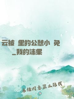 云被窩里的公憩小說免費閱讀