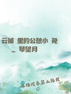 云被窩里的公憩小說免費閱讀