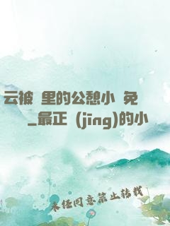 云被窩里的公憩小說免費閱讀