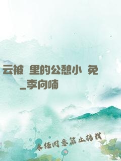 云被窩里的公憩小說免費閱讀