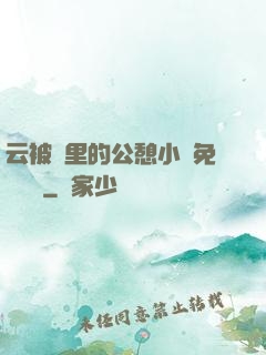 云被窩里的公憩小說免費閱讀