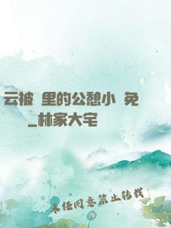 云被窩里的公憩小說免費閱讀