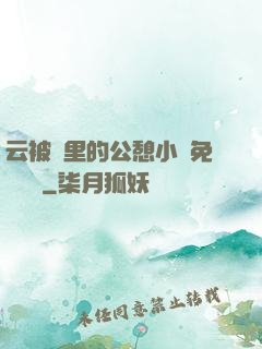 云被窩里的公憩小說免費閱讀