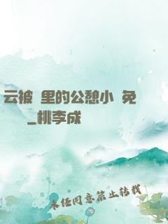 云被窩里的公憩小說免費閱讀