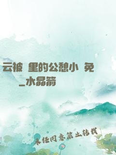 云被窩里的公憩小說免費閱讀