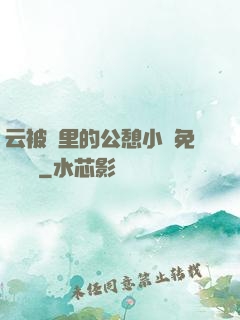云被窩里的公憩小說免費閱讀