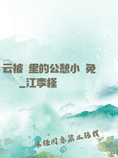 云被窩里的公憩小說免費閱讀