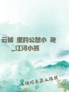 云被窩里的公憩小說免費閱讀