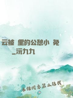 云被窩里的公憩小說免費閱讀